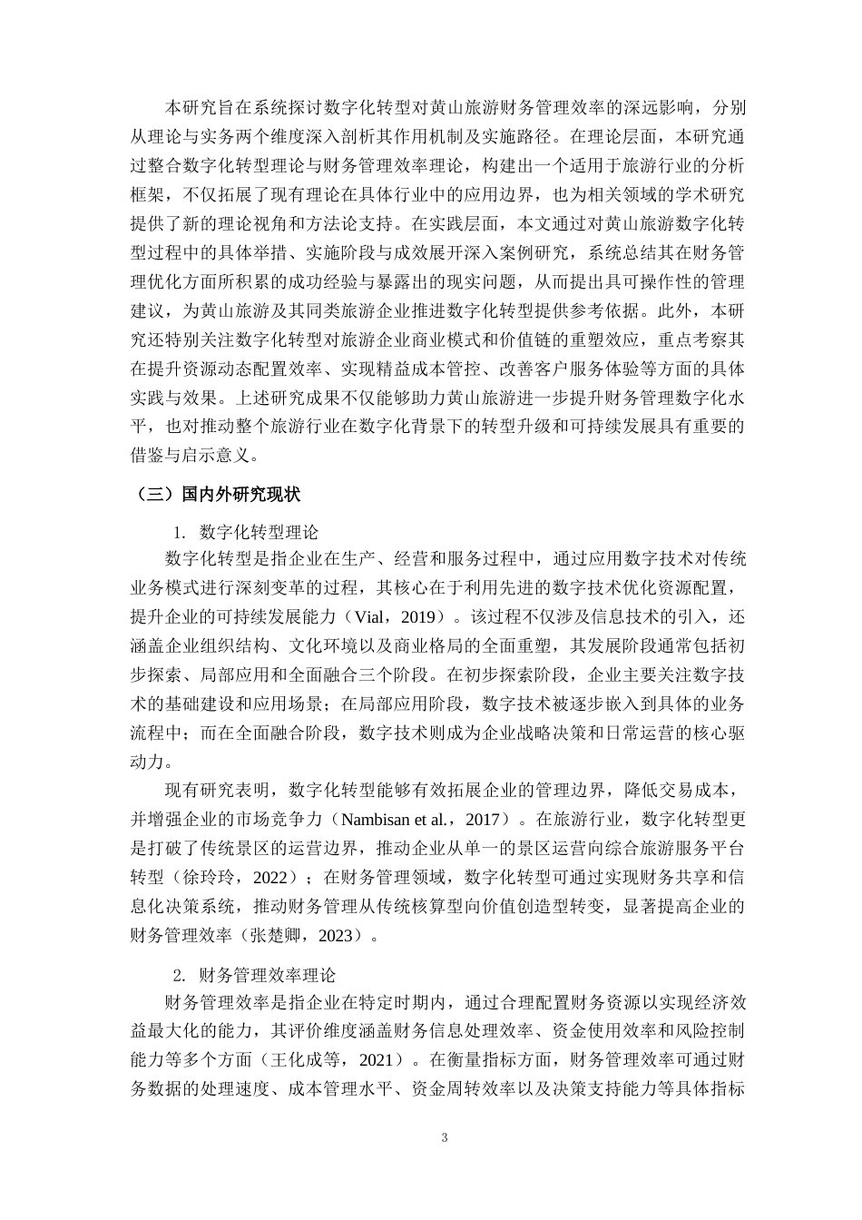 26年财务管理  数字化转型对黄山旅游财务管理效率的影响研究(终稿)-约14236字符.doc_第5页