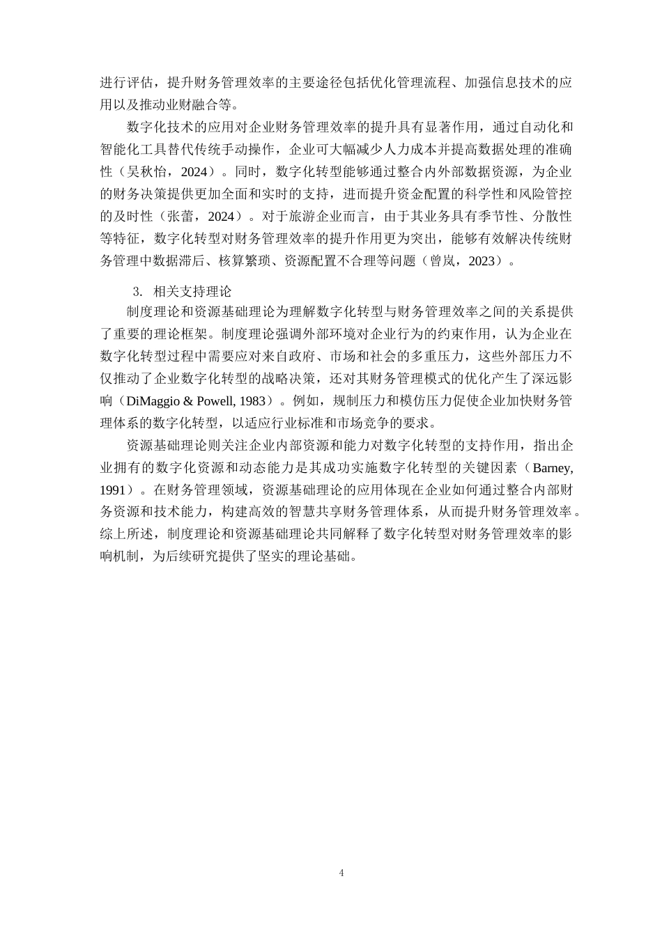 26年财务管理  数字化转型对黄山旅游财务管理效率的影响研究(终稿)-约14236字符.doc_第6页
