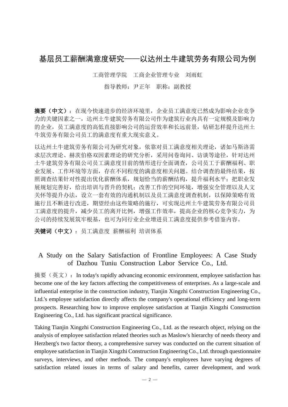 26年工商管理 基层员工薪酬满意度研究——以达州土牛建筑劳务有限公司为例修改后-约10876字符.docx_第1页