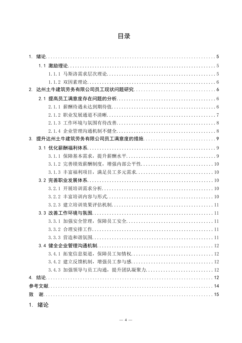 26年工商管理 基层员工薪酬满意度研究——以达州土牛建筑劳务有限公司为例修改后-约10876字符.docx_第3页