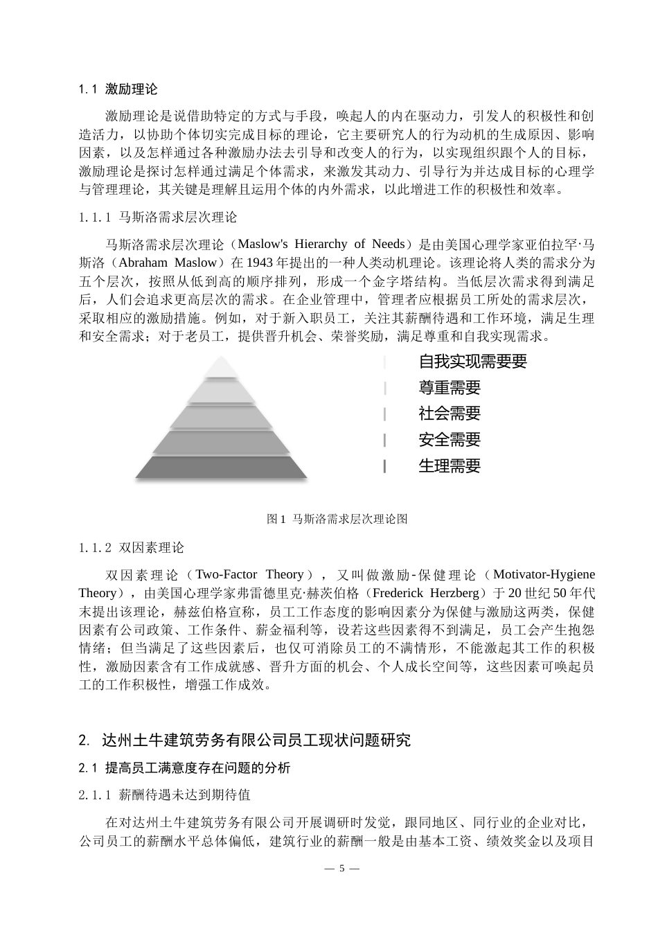 26年工商管理 基层员工薪酬满意度研究——以达州土牛建筑劳务有限公司为例修改后-约10876字符.docx_第4页