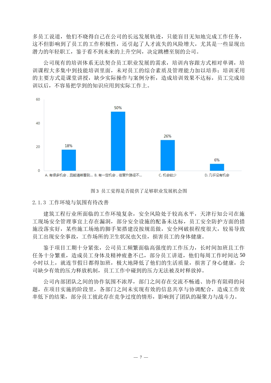 26年工商管理 基层员工薪酬满意度研究——以达州土牛建筑劳务有限公司为例修改后-约10876字符.docx_第6页