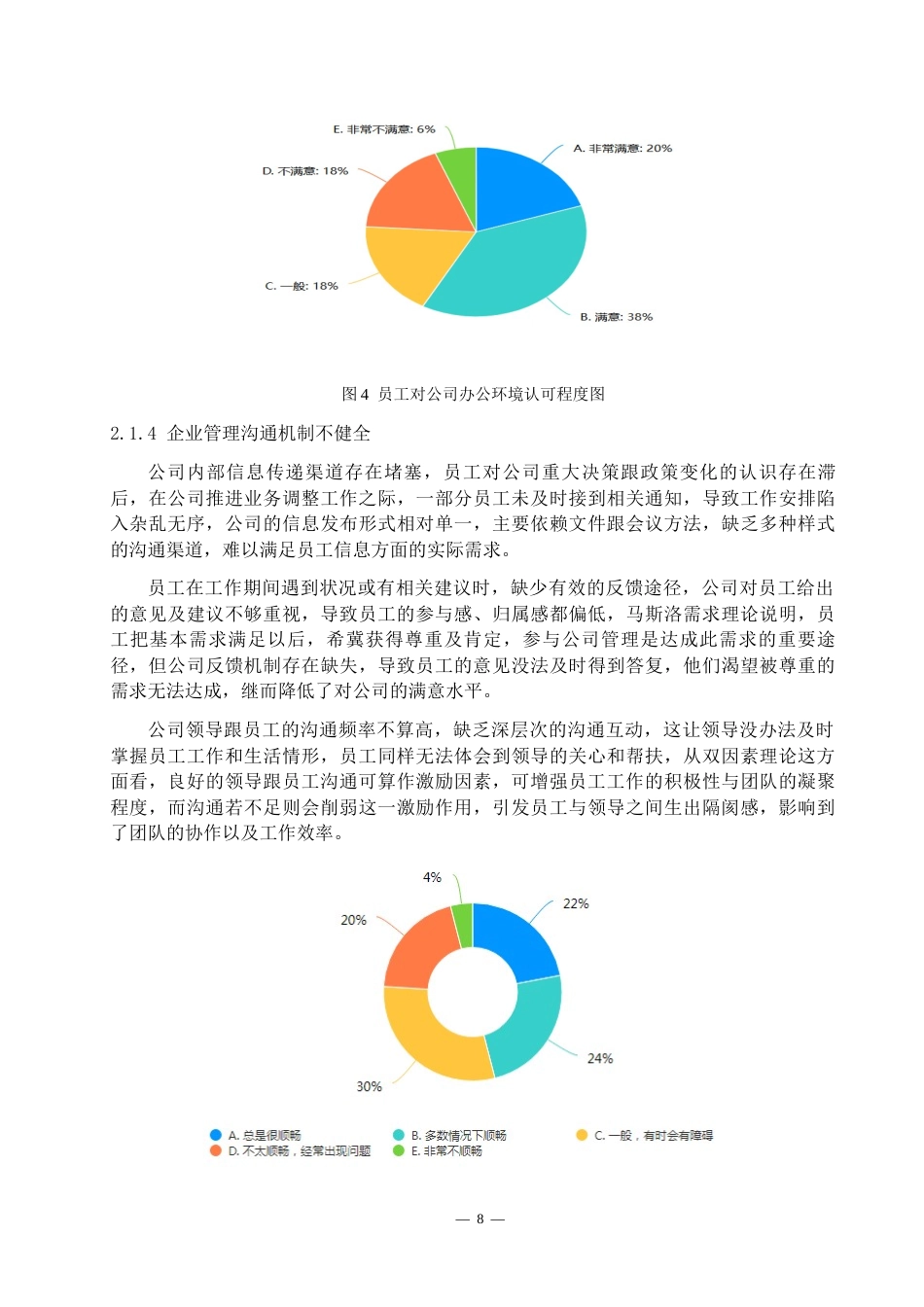 26年工商管理 基层员工薪酬满意度研究——以达州土牛建筑劳务有限公司为例修改后-约10876字符.docx_第7页