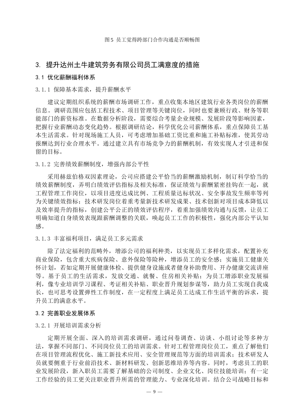 26年工商管理 基层员工薪酬满意度研究——以达州土牛建筑劳务有限公司为例修改后-约10876字符.docx_第8页