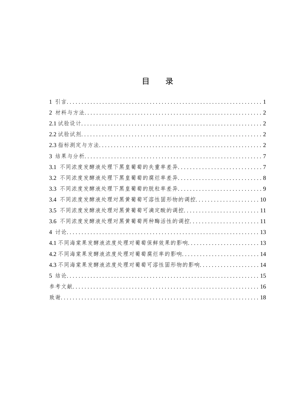 26年 海棠果发酵液对葡萄保鲜效果的研究英文题目_ResearchonthePreservationEffectof终稿-约10732字符.docx_第2页