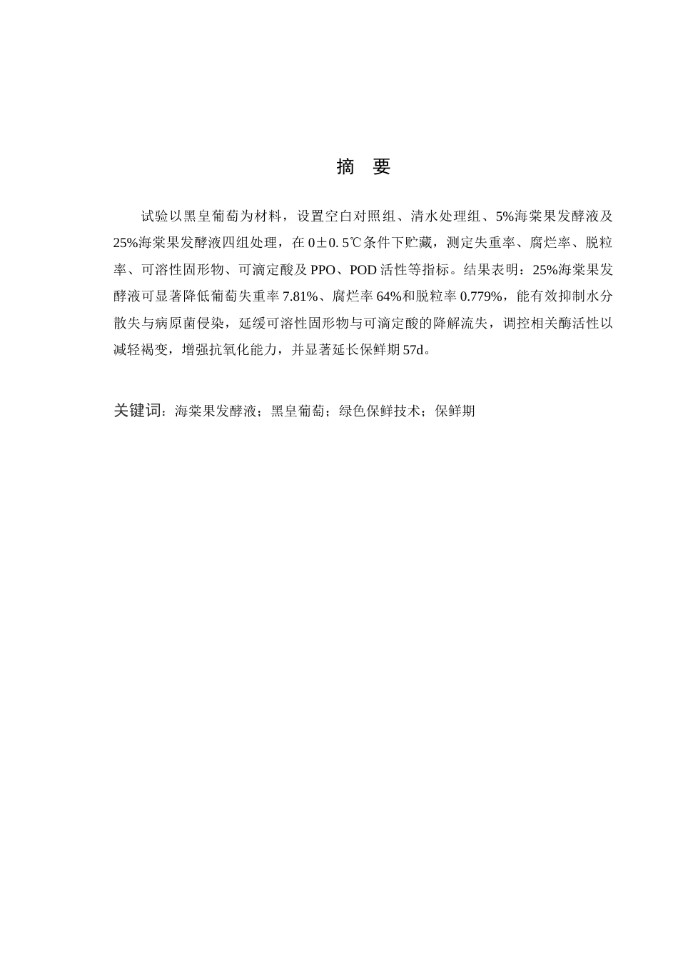 26年 海棠果发酵液对葡萄保鲜效果的研究英文题目_ResearchonthePreservationEffectof终稿-约10732字符.docx_第3页