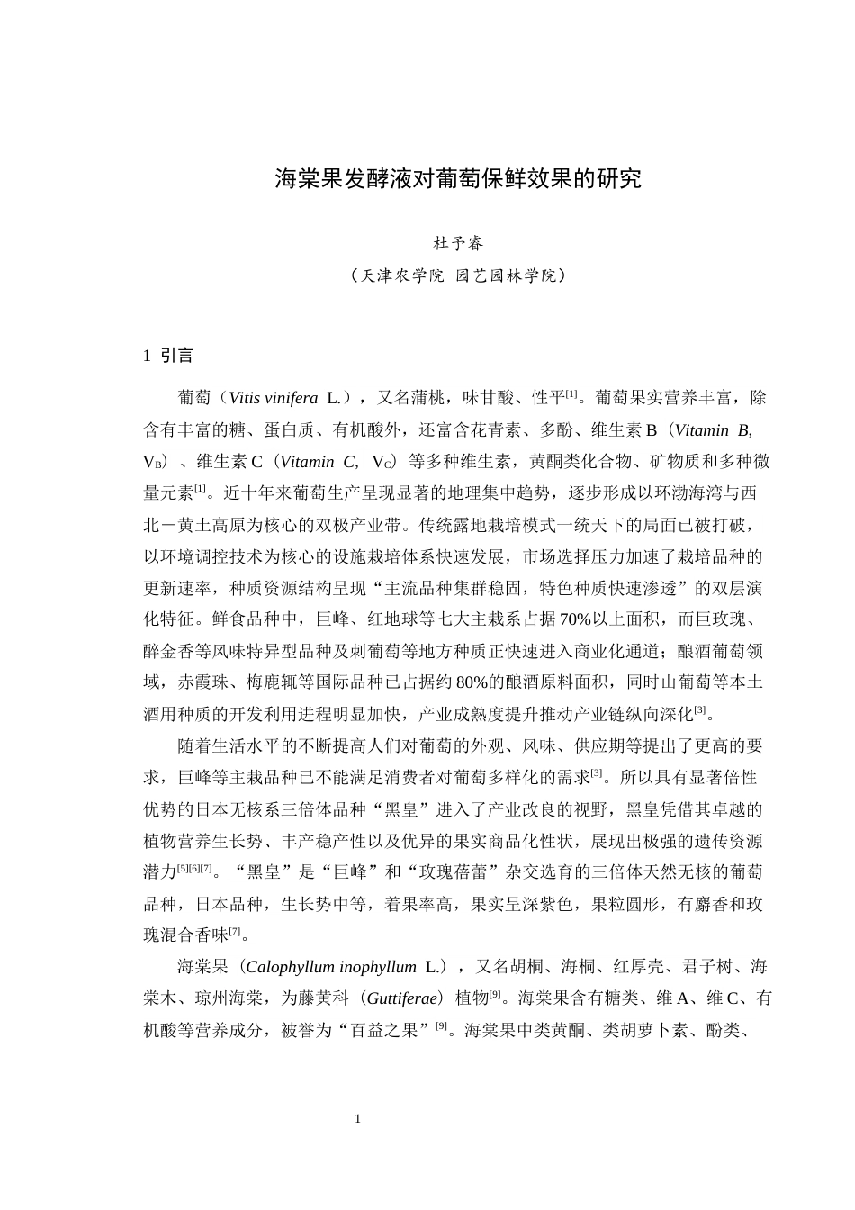 26年 海棠果发酵液对葡萄保鲜效果的研究英文题目_ResearchonthePreservationEffectof终稿-约10732字符.docx_第5页