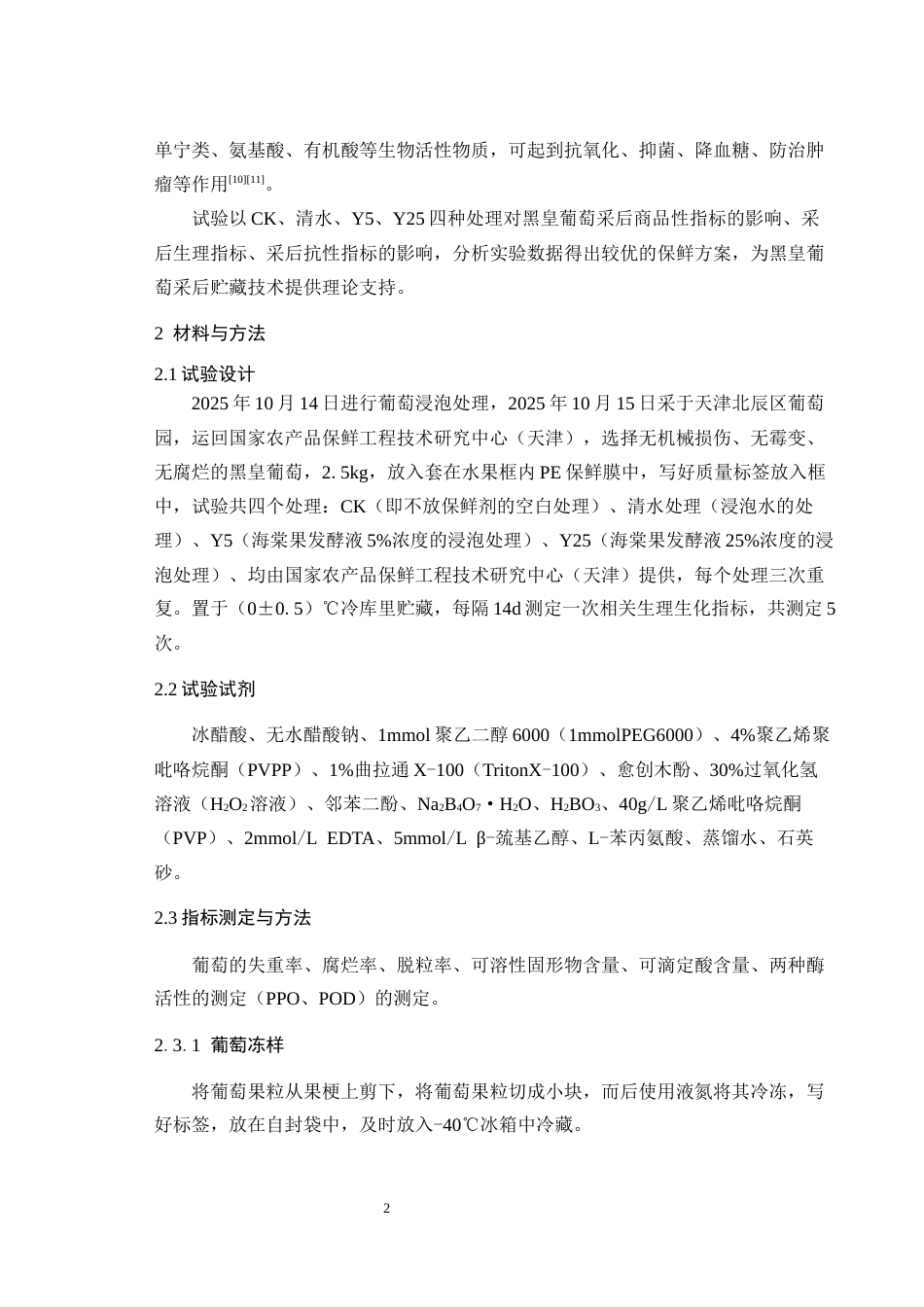 26年 海棠果发酵液对葡萄保鲜效果的研究英文题目_ResearchonthePreservationEffectof终稿-约10732字符.docx_第6页
