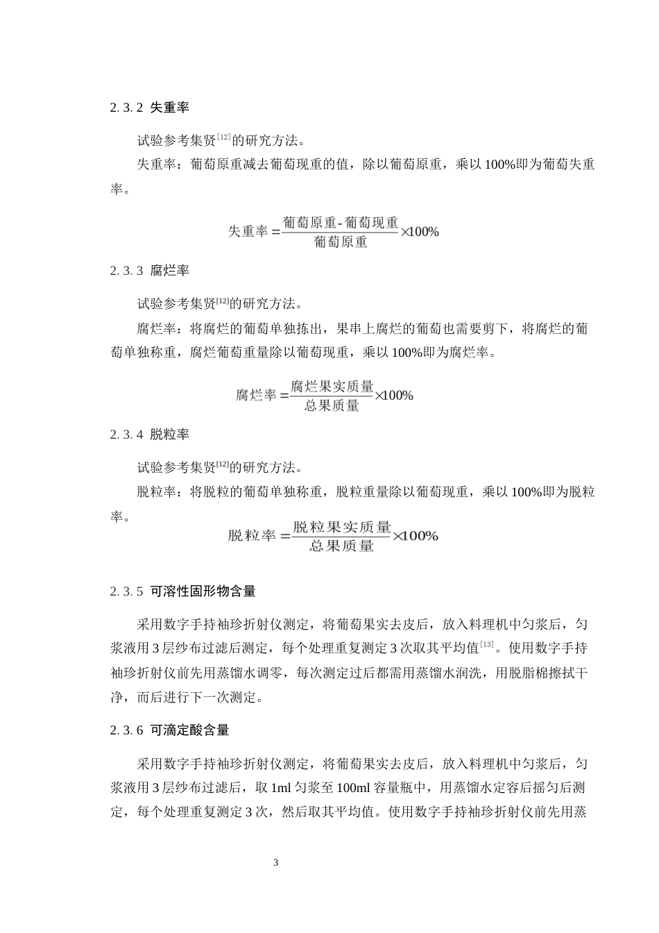 26年 海棠果发酵液对葡萄保鲜效果的研究英文题目_ResearchonthePreservationEffectof终稿-约10732字符.docx_第7页