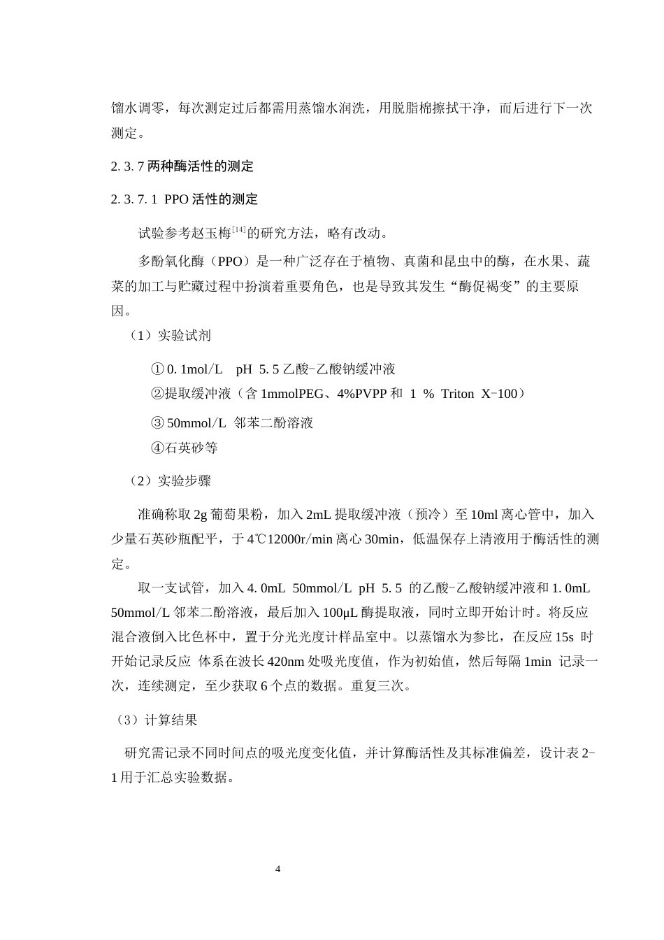 26年 海棠果发酵液对葡萄保鲜效果的研究英文题目_ResearchonthePreservationEffectof终稿-约10732字符.docx_第8页