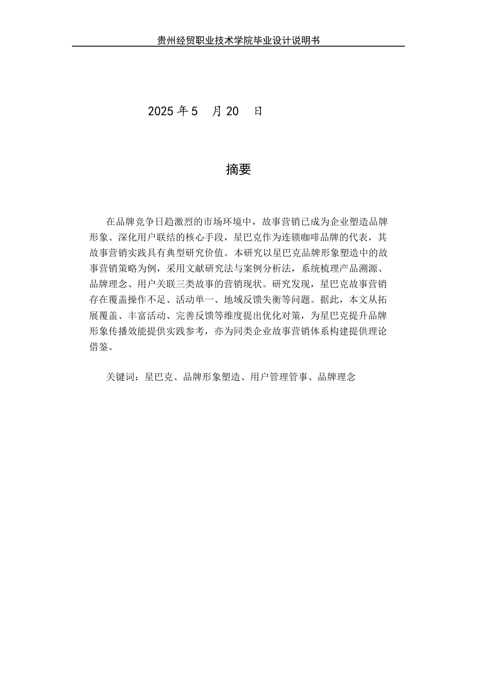 26年 星巴克品牌形象塑造中的故事营销策略研究终稿-约8446字符.docx_第2页