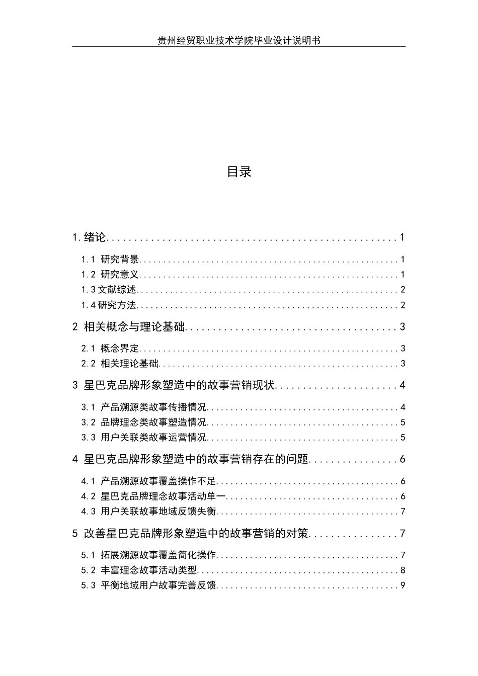 26年 星巴克品牌形象塑造中的故事营销策略研究终稿-约8446字符.docx_第3页