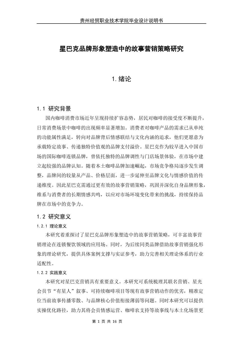 26年 星巴克品牌形象塑造中的故事营销策略研究终稿-约8446字符.docx_第5页