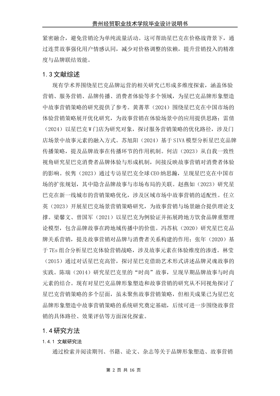 26年 星巴克品牌形象塑造中的故事营销策略研究终稿-约8446字符.docx_第6页