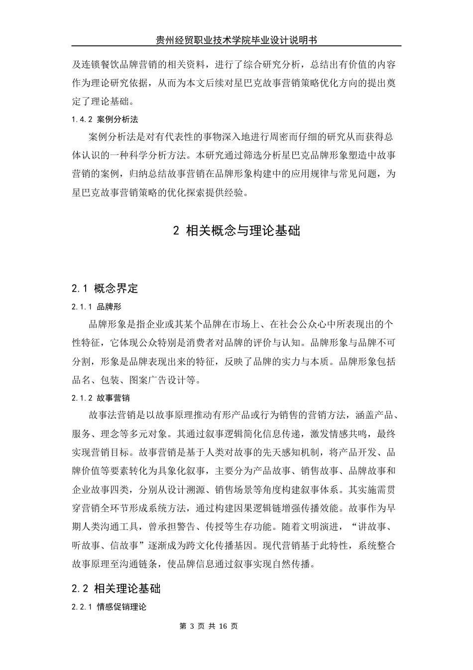 26年 星巴克品牌形象塑造中的故事营销策略研究终稿-约8446字符.docx_第7页