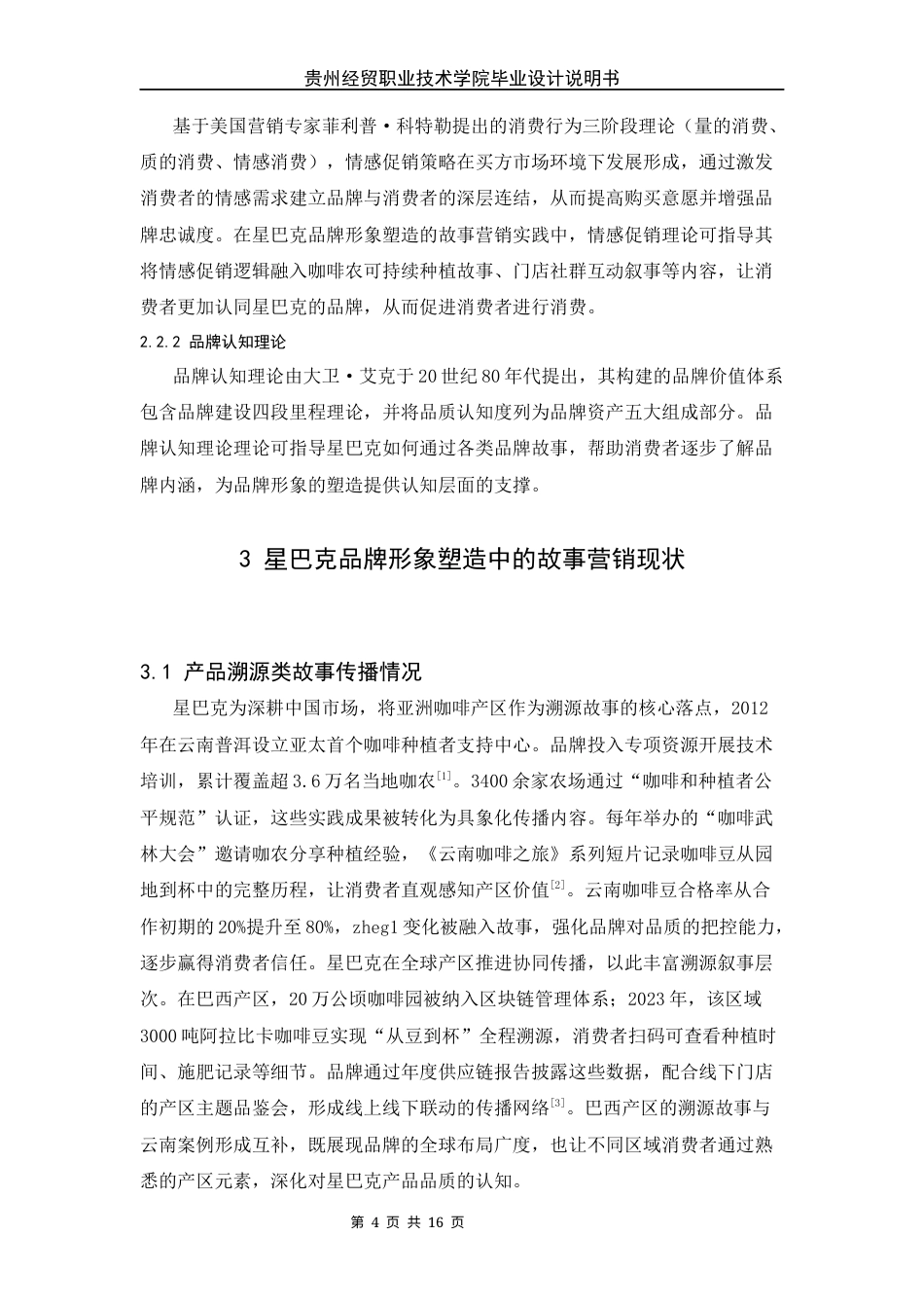 26年 星巴克品牌形象塑造中的故事营销策略研究终稿-约8446字符.docx_第8页
