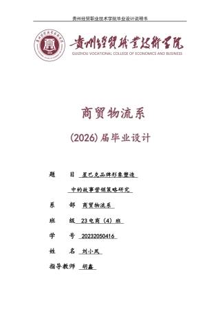 26年 星巴克品牌形象塑造中的故事营销策略研究终稿-约8446字符.docx