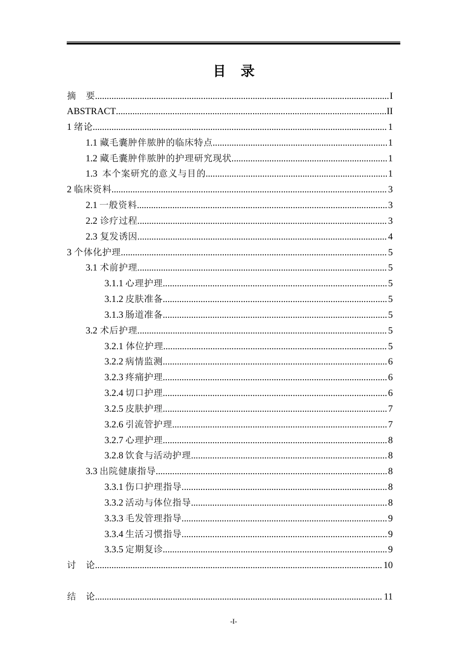 26年本科护理 一例藏毛囊肿伴有脓肿患者的护理定稿-约14012字符.doc_第3页