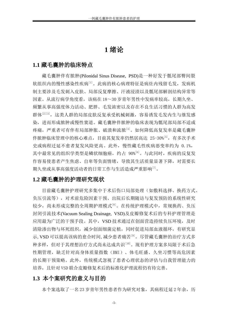 26年本科护理 一例藏毛囊肿伴有脓肿患者的护理定稿-约14012字符.doc_第5页