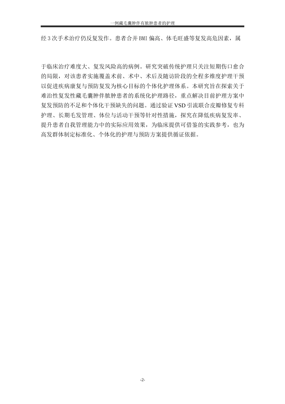 26年本科护理 一例藏毛囊肿伴有脓肿患者的护理定稿-约14012字符.doc_第6页