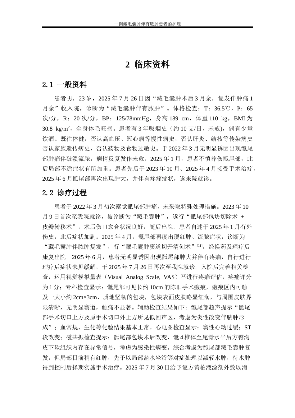 26年本科护理 一例藏毛囊肿伴有脓肿患者的护理定稿-约14012字符.doc_第7页