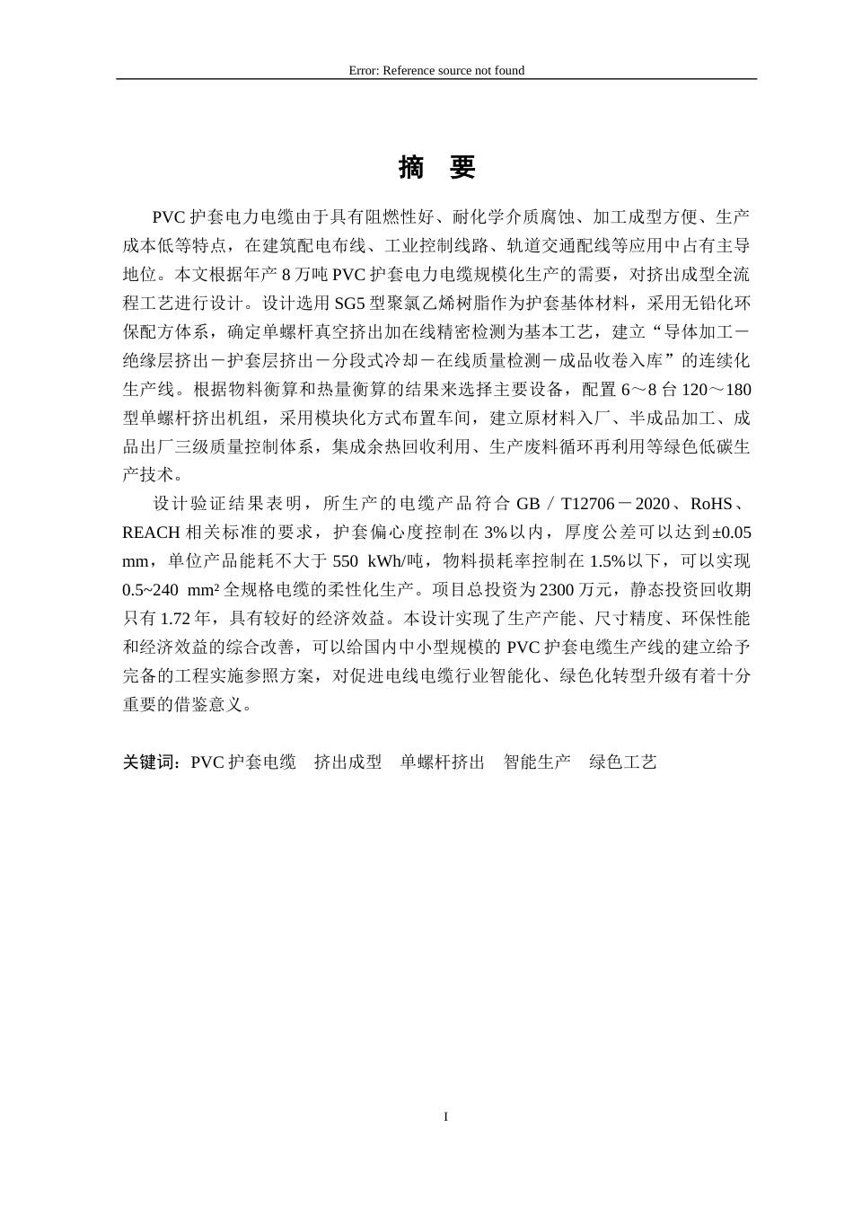 26年本科高分子材料 年产8万吨PVC护套电力电缆成型工艺设计终稿-约15712字符.docx_第1页
