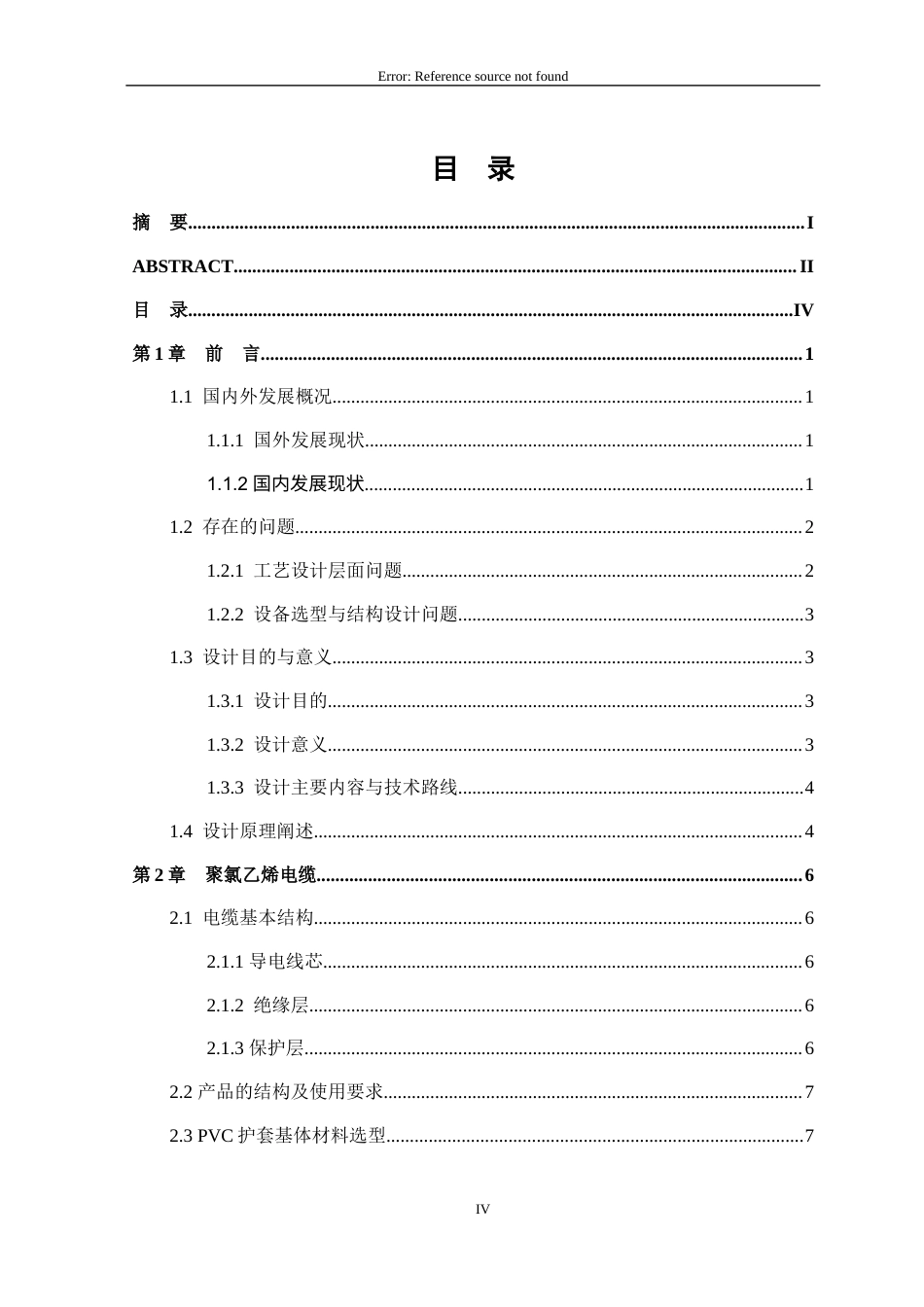 26年本科高分子材料 年产8万吨PVC护套电力电缆成型工艺设计终稿-约15712字符.docx_第4页