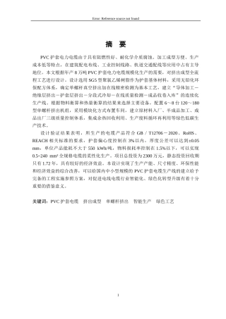 26年本科高分子材料 年产8万吨PVC护套电力电缆成型工艺设计终稿-约15712字符.docx