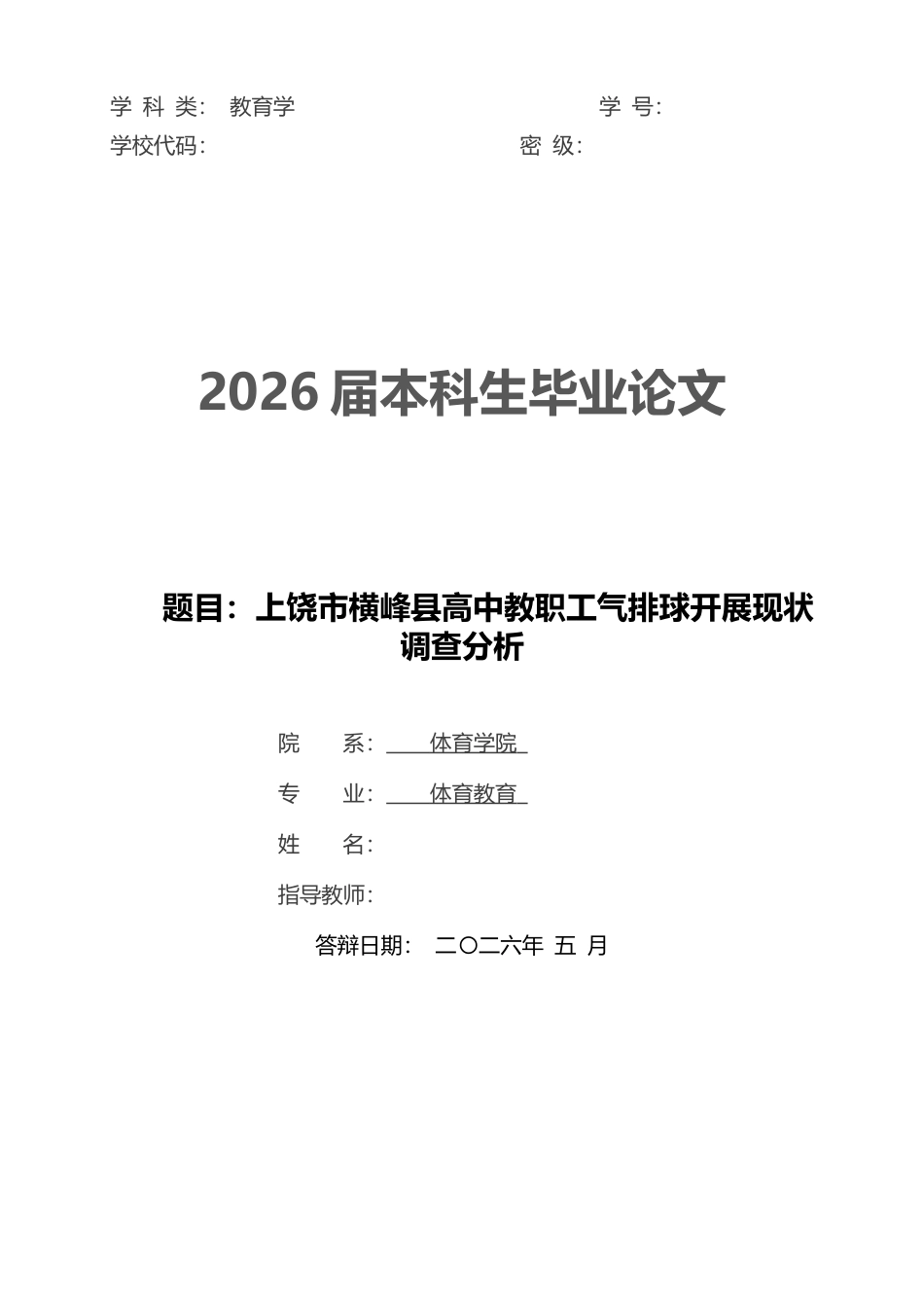 26年体育教育本科 上饶市横峰县高中教职工气排球开展现状-约12021字符-约12021字符.docx_第1页