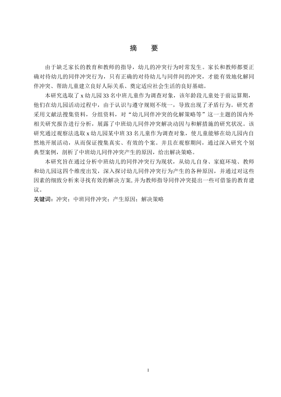 26年学前 幼儿同伴冲突的化解策略终稿-约17199字符-约17199字符.docx_第2页