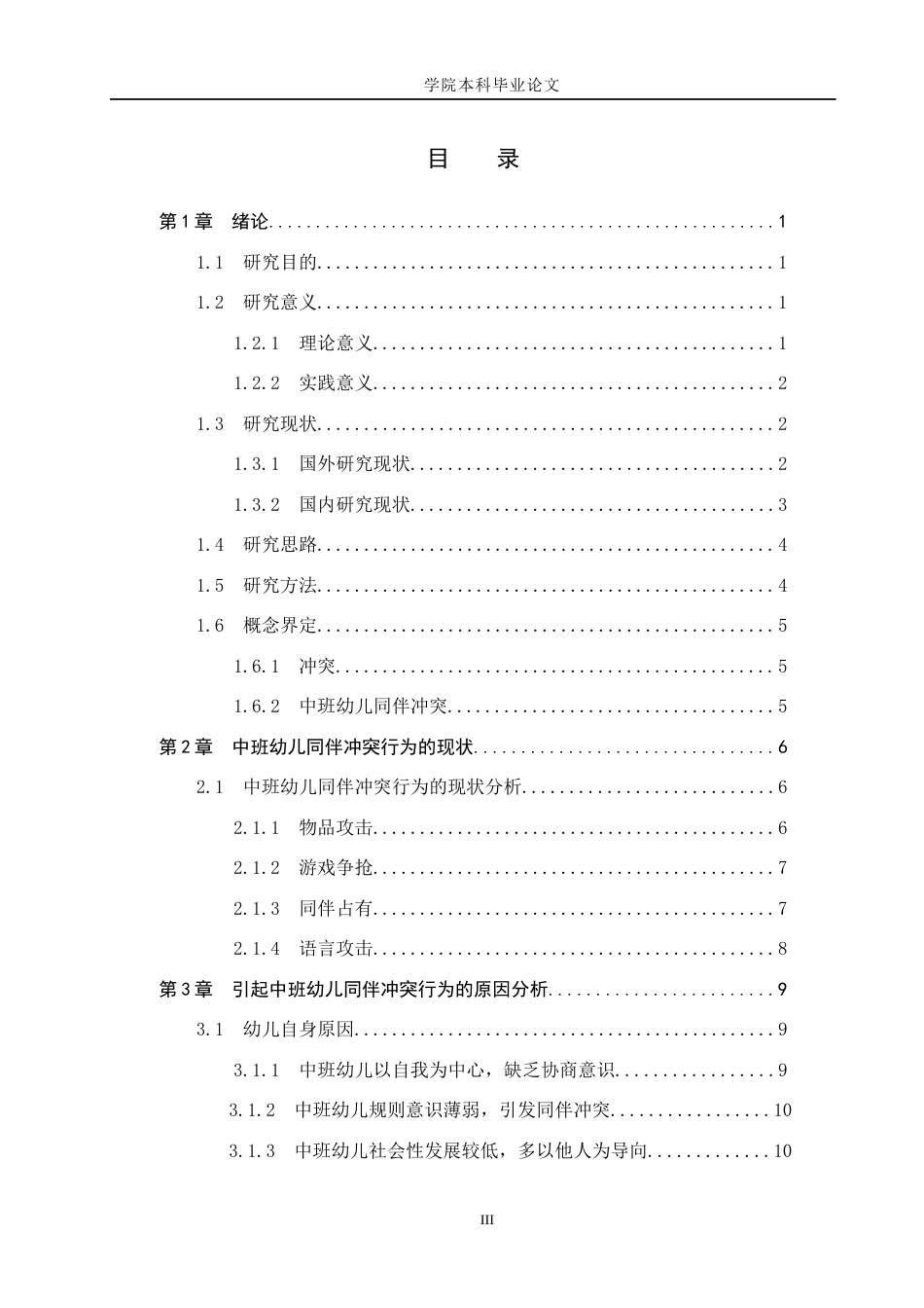 26年学前 幼儿同伴冲突的化解策略终稿-约17199字符-约17199字符.docx_第4页