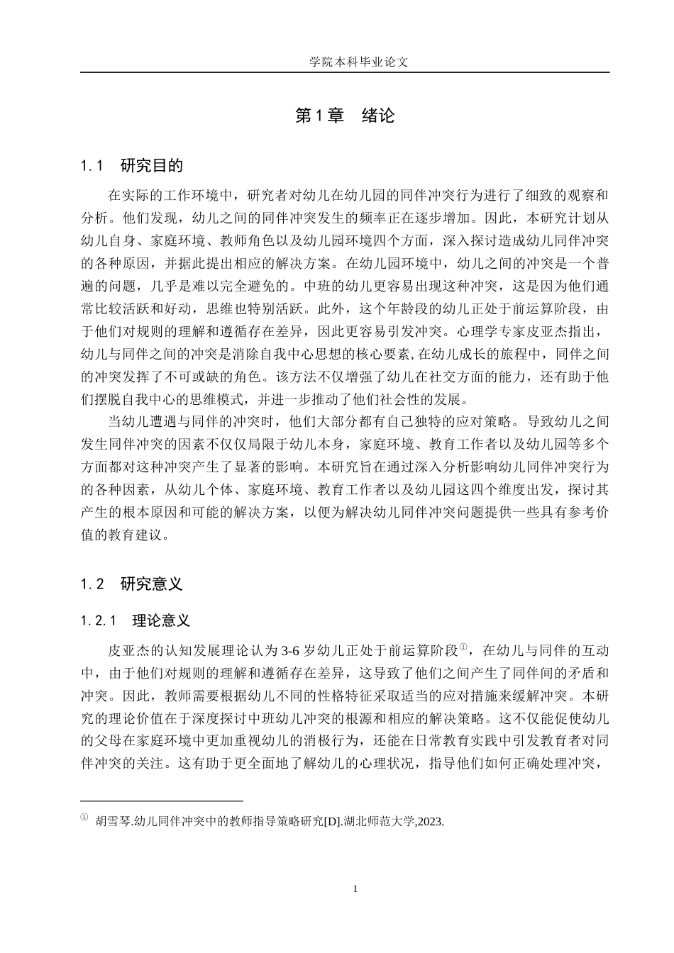 26年学前 幼儿同伴冲突的化解策略终稿-约17199字符-约17199字符.docx_第7页