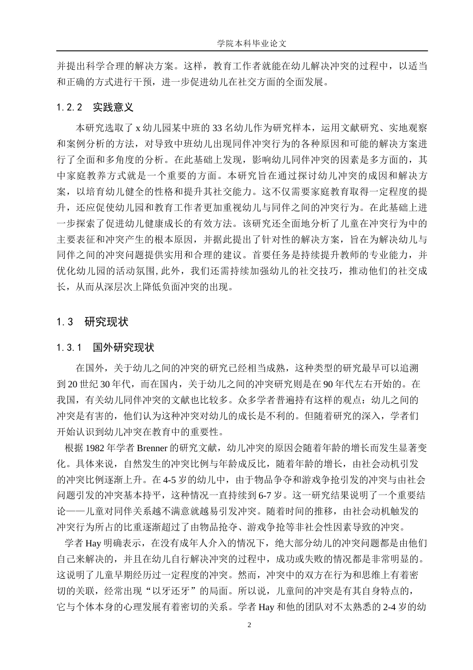 26年学前 幼儿同伴冲突的化解策略终稿-约17199字符-约17199字符.docx_第8页