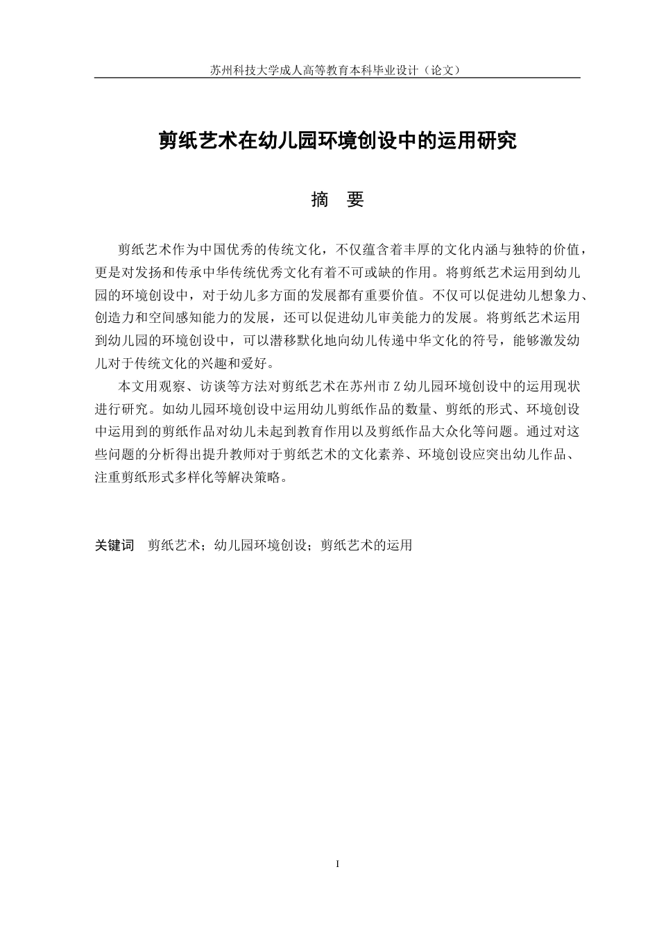 26年学前教育 剪纸艺术在幼儿园环境创设中的运用研究(终稿)-约19122字符.doc_第1页