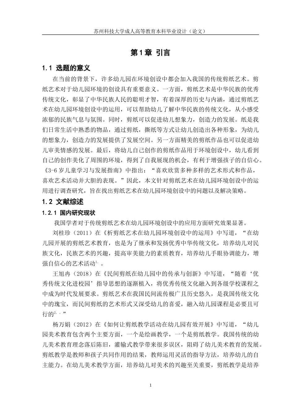 26年学前教育 剪纸艺术在幼儿园环境创设中的运用研究(终稿)-约19122字符.doc_第4页