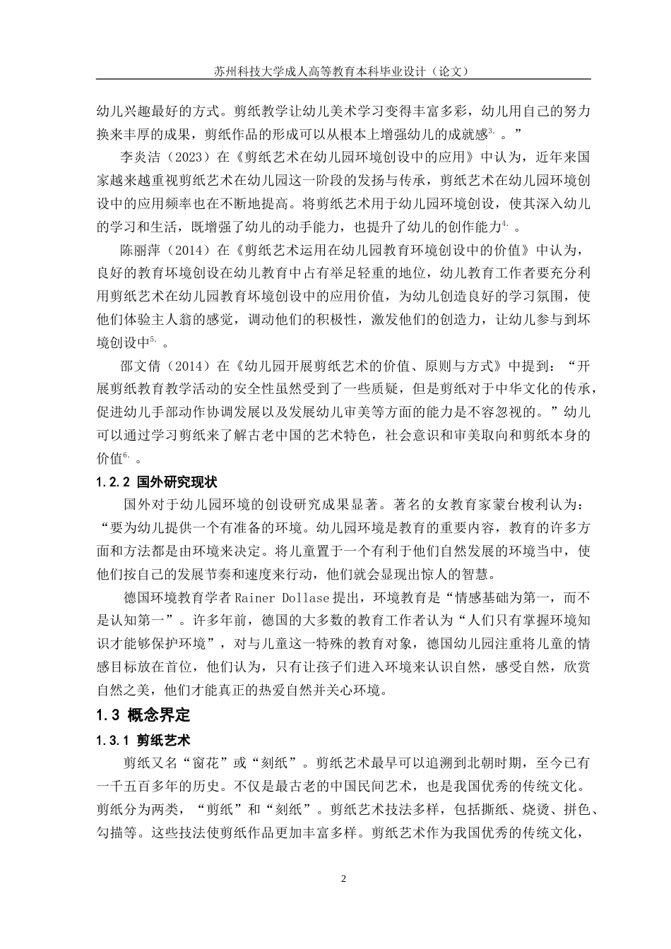 26年学前教育 剪纸艺术在幼儿园环境创设中的运用研究(终稿)-约19122字符.doc_第5页