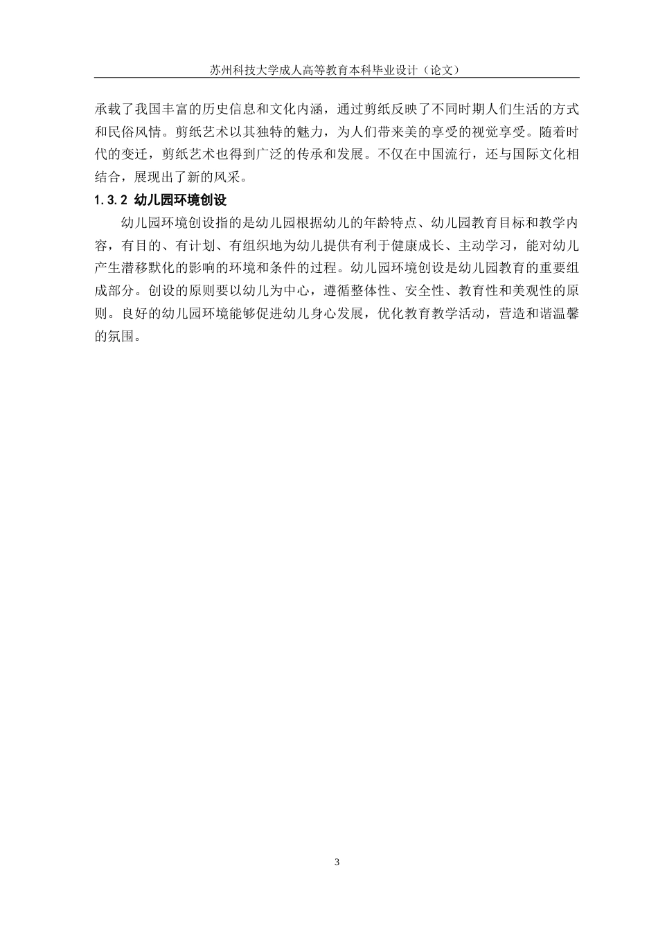 26年学前教育 剪纸艺术在幼儿园环境创设中的运用研究(终稿)-约19122字符.doc_第6页