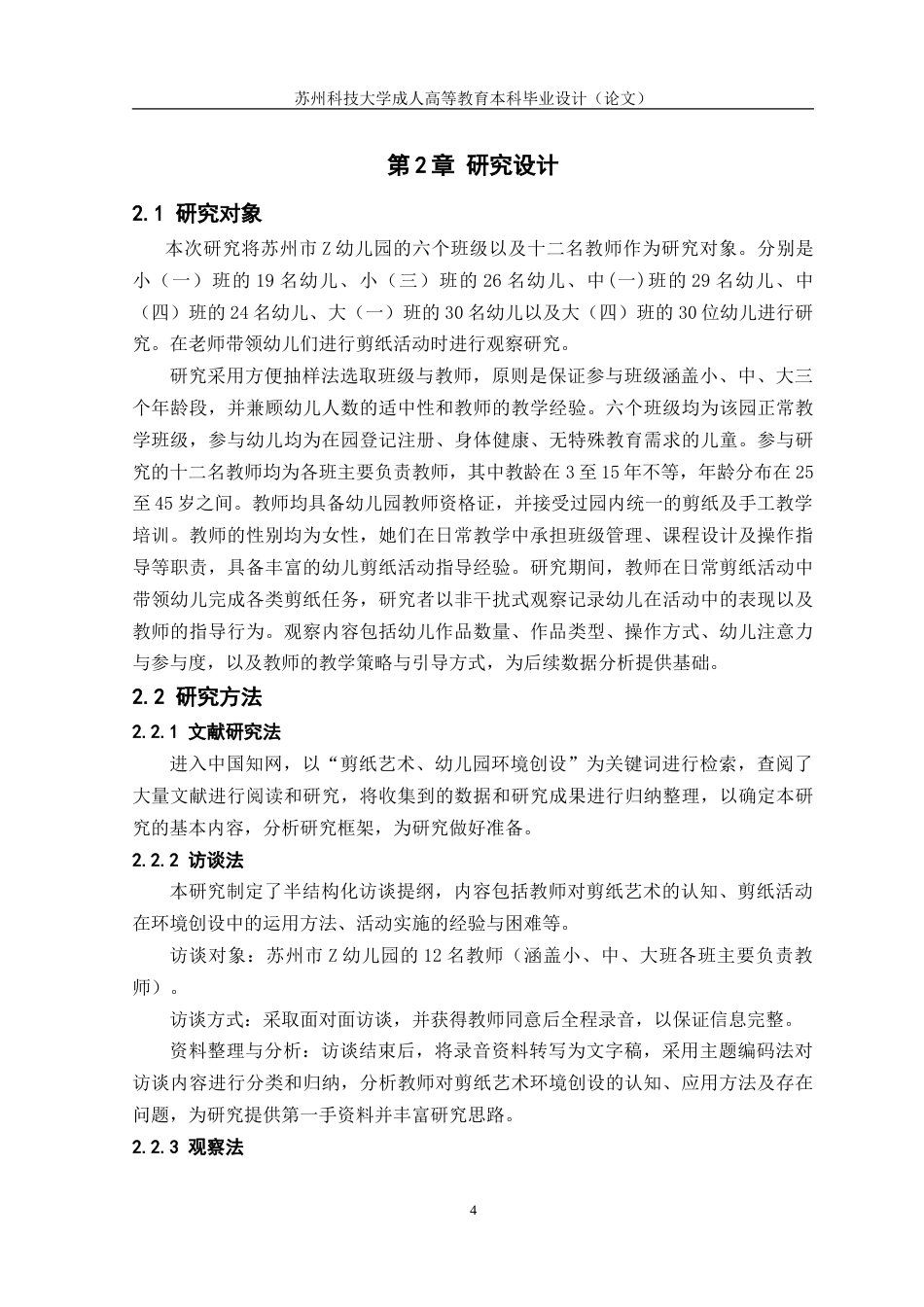 26年学前教育 剪纸艺术在幼儿园环境创设中的运用研究(终稿)-约19122字符.doc_第7页