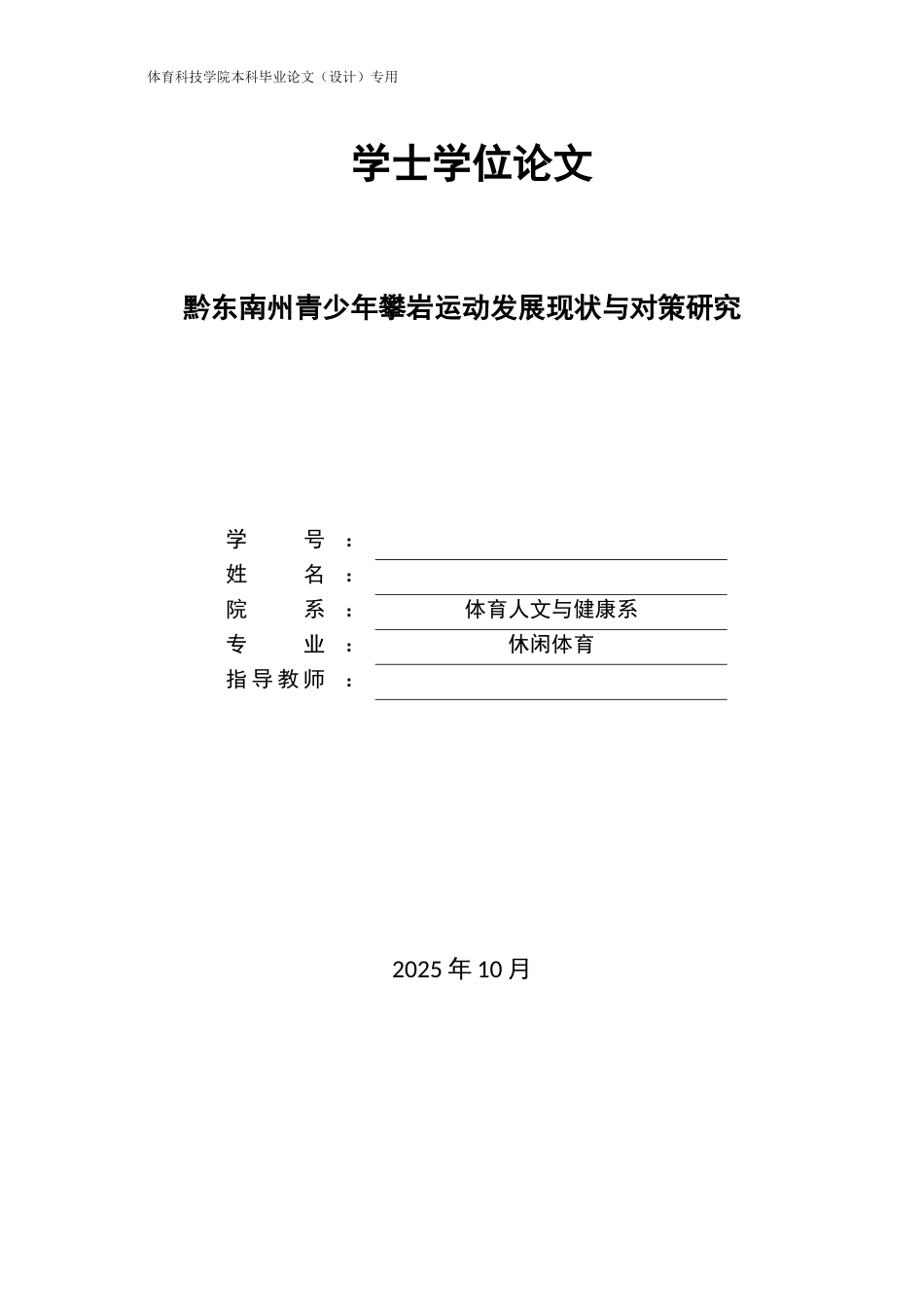 26年休闲体育 黔东南州青少年攀岩运动发展现状与对策研究定稿-约12583字符-约12583字符.docx_第1页