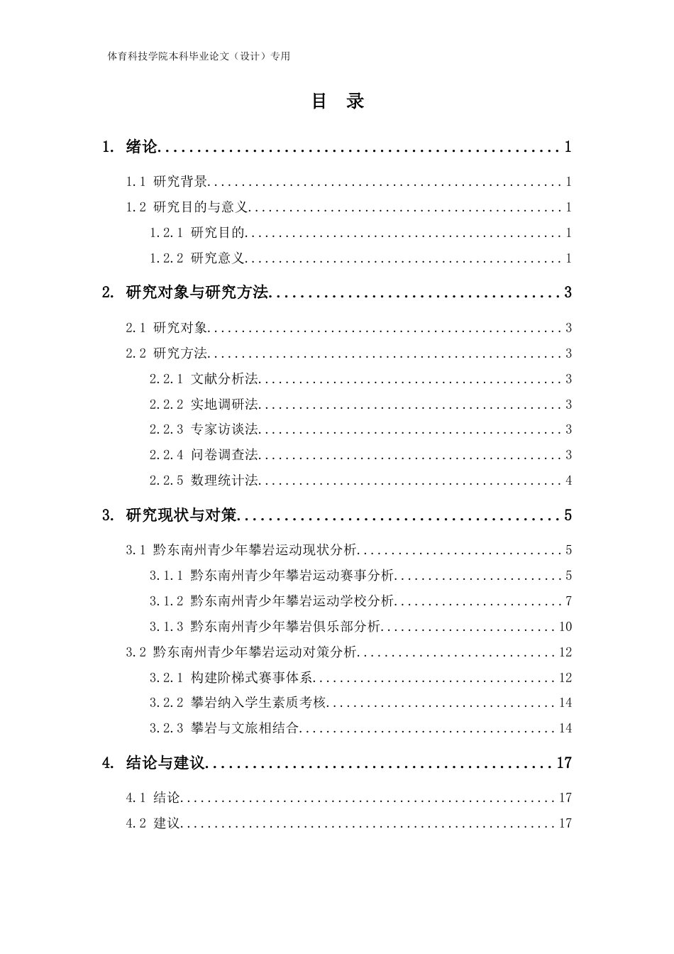 26年休闲体育 黔东南州青少年攀岩运动发展现状与对策研究定稿-约12583字符-约12583字符.docx_第3页