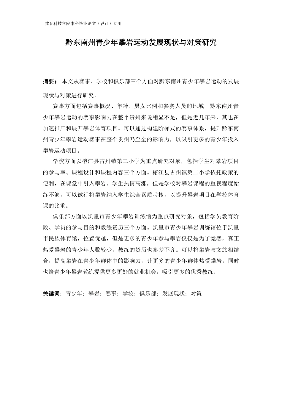 26年休闲体育 黔东南州青少年攀岩运动发展现状与对策研究定稿-约12583字符-约12583字符.docx_第5页