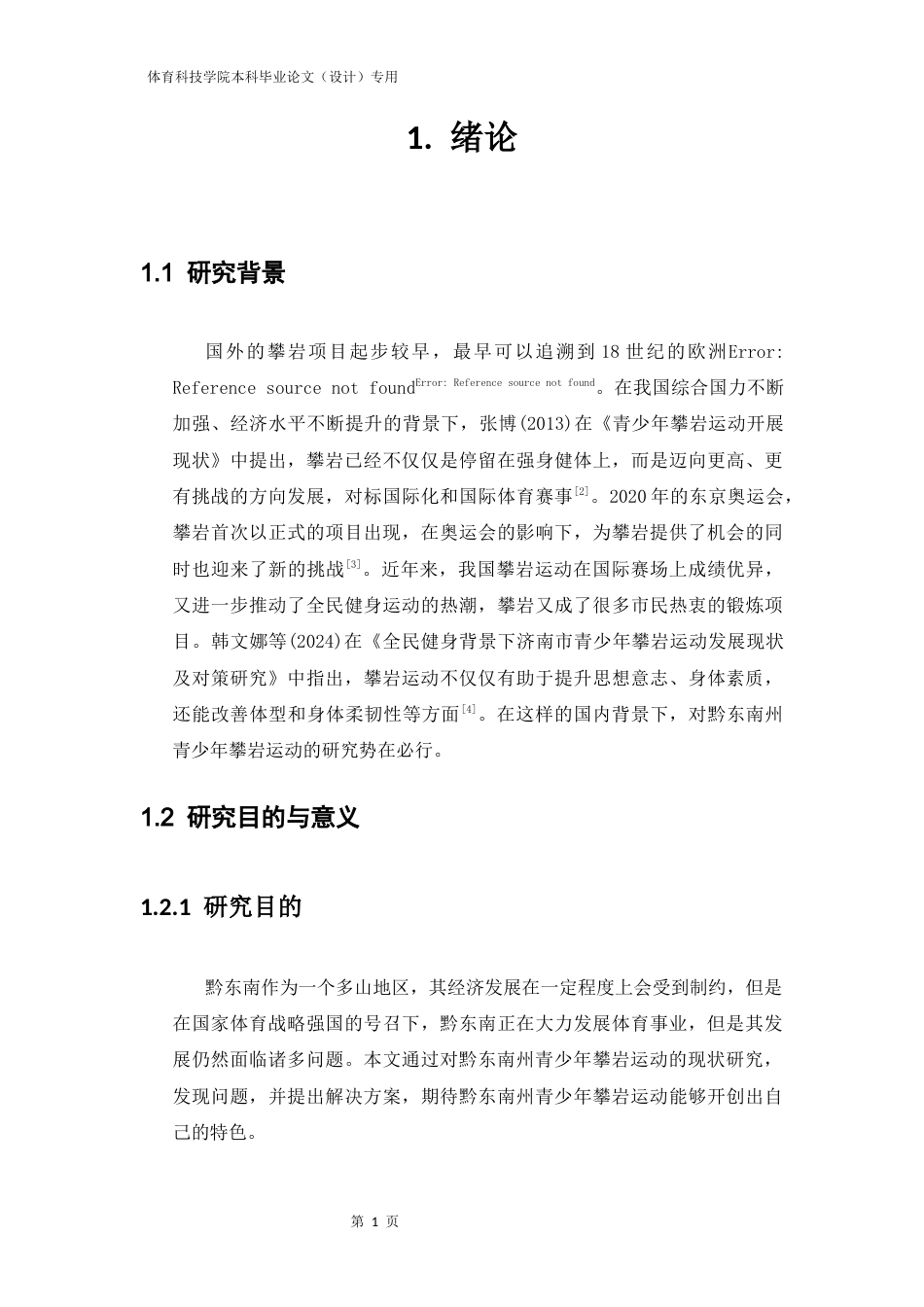26年休闲体育 黔东南州青少年攀岩运动发展现状与对策研究定稿-约12583字符-约12583字符.docx_第8页