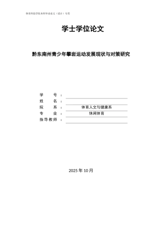 26年休闲体育 黔东南州青少年攀岩运动发展现状与对策研究定稿-约12583字符-约12583字符.docx