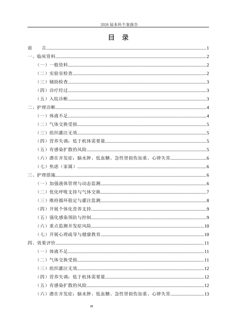 26年护理学 1例糖尿病酮症酸中毒合并多脏器功能衰竭患者的个案护理 本科护理个案报告 终稿-约11376字符-约11376字符.docx_第5页