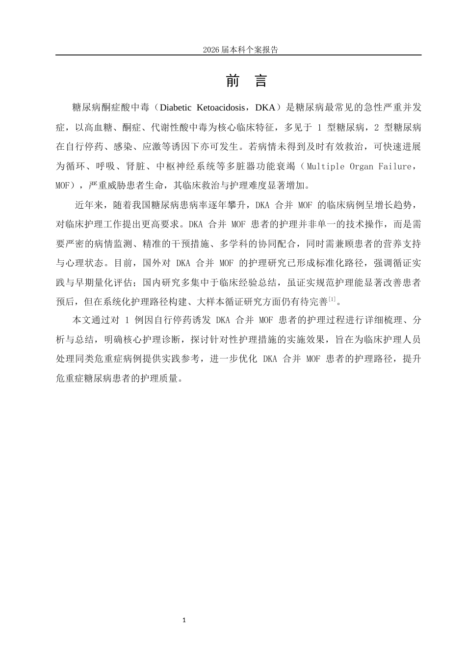 26年护理学 1例糖尿病酮症酸中毒合并多脏器功能衰竭患者的个案护理 本科护理个案报告 终稿-约11376字符-约11376字符.docx_第7页