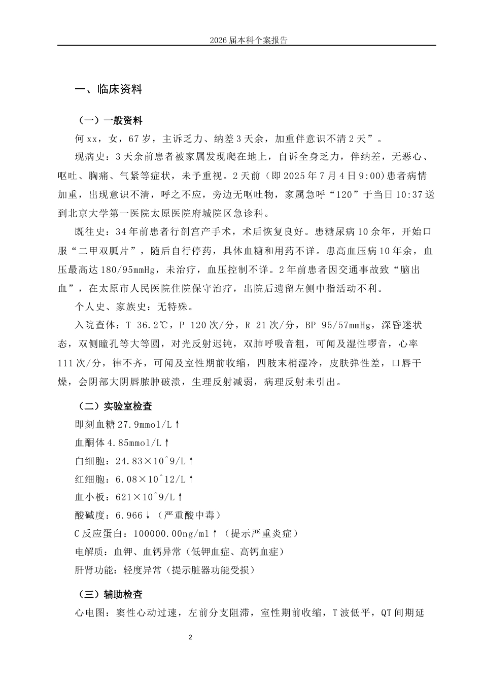 26年护理学 1例糖尿病酮症酸中毒合并多脏器功能衰竭患者的个案护理 本科护理个案报告 终稿-约11376字符-约11376字符.docx_第8页