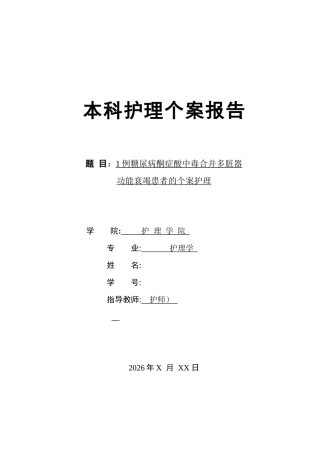 26年护理学 1例糖尿病酮症酸中毒合并多脏器功能衰竭患者的个案护理 本科护理个案报告 终稿-约11376字符-约11376字符.docx