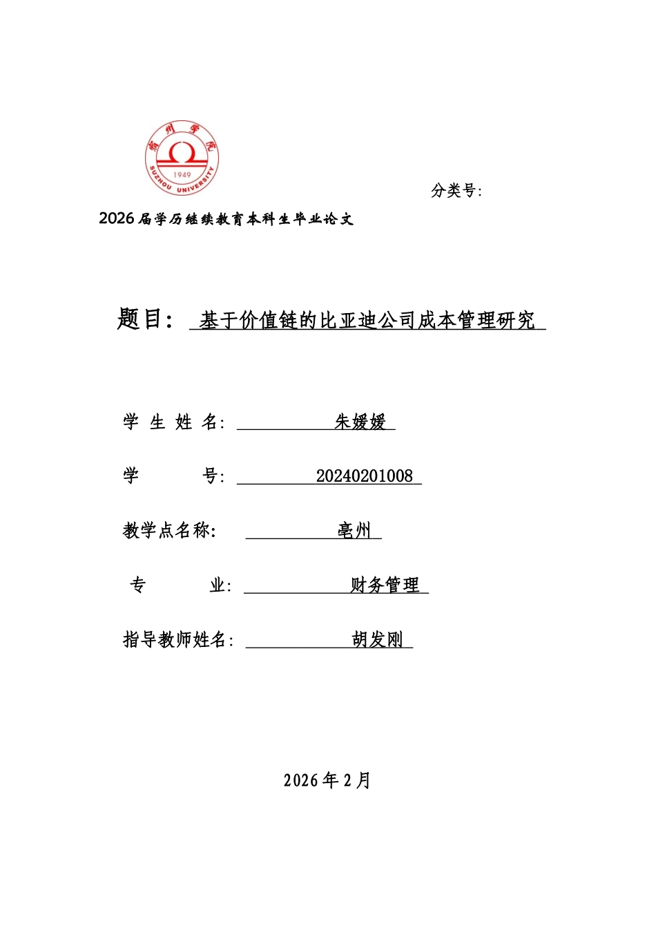 26年 基于价值链的比亚迪公司成本管理研究  5终版-约14497字符.docx_第1页