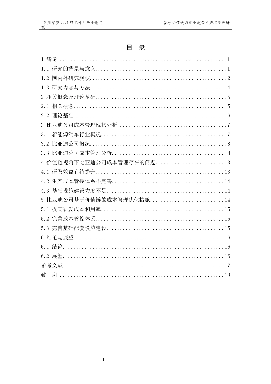 26年 基于价值链的比亚迪公司成本管理研究  5终版-约14497字符.docx_第2页