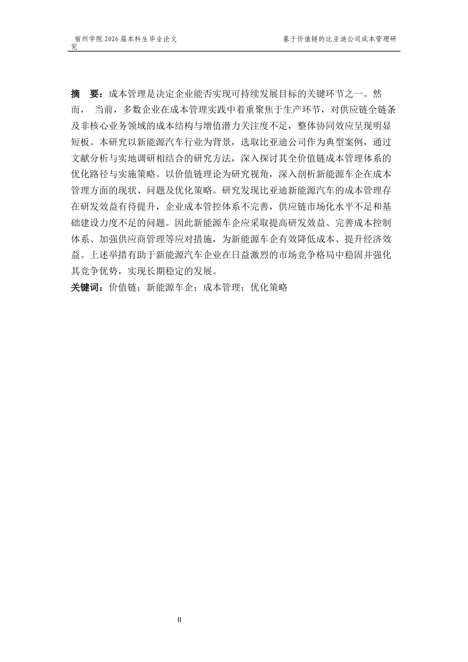 26年 基于价值链的比亚迪公司成本管理研究  5终版-约14497字符.docx_第3页